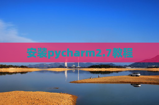安装pycharm2.7教程 安装pycharm2.7教程
